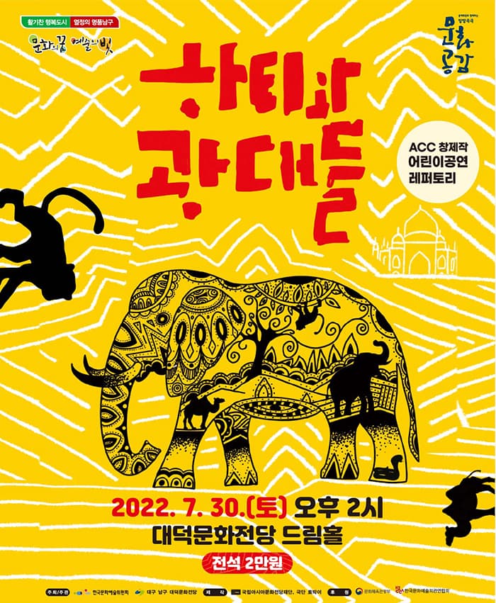 어린이 공연 〈하티와 광대들〉 - 대구