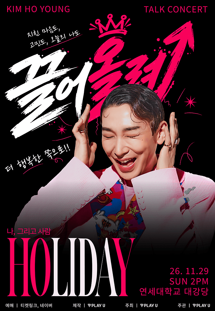 김호영 < HOLIDAY : 나, 그리고 사람 > - 서울