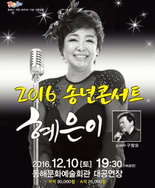 2016년 송년CONCERT<혜은이>