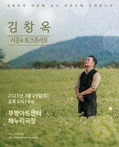 2025 김창옥 토크콘서트 시즌4 - 인천