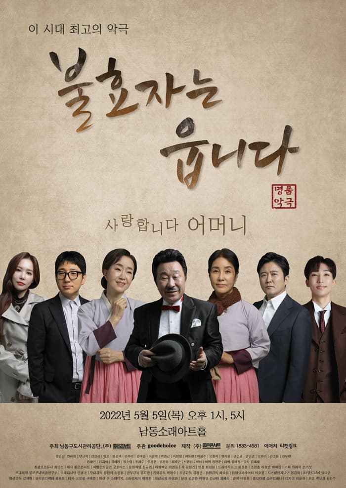 명품악극〈불효자는 웁니다〉 - 인천