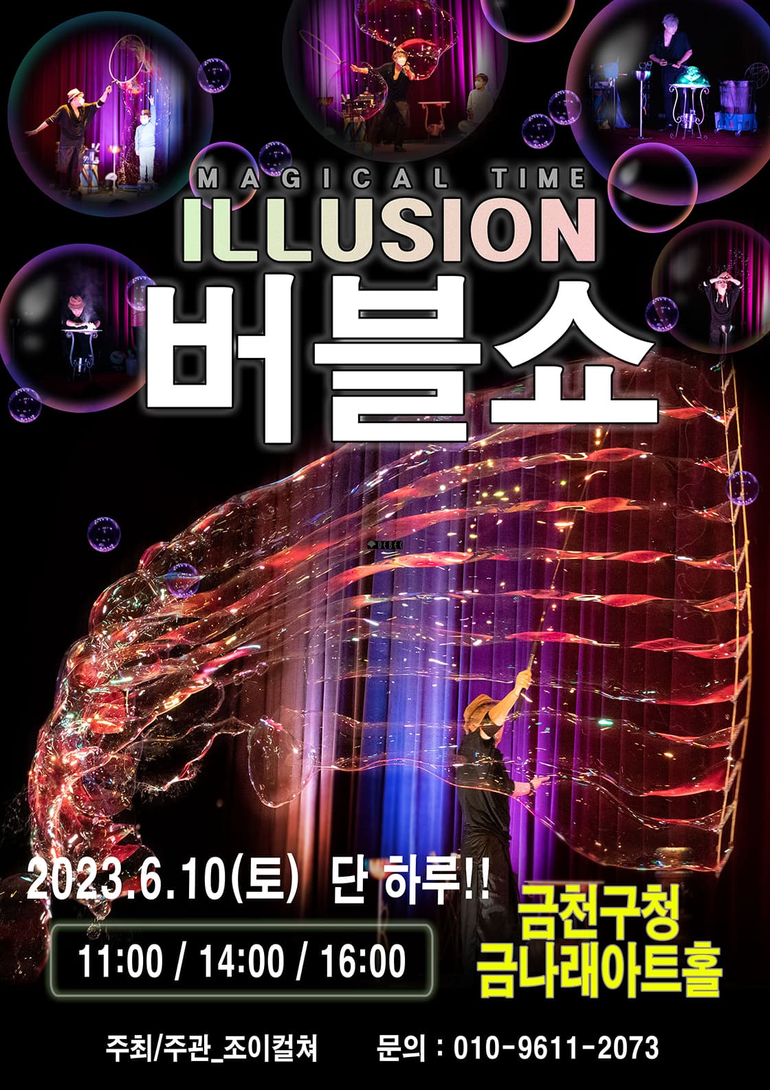 2023 가족버블매직쇼 <일루젼버블쇼> - 서울