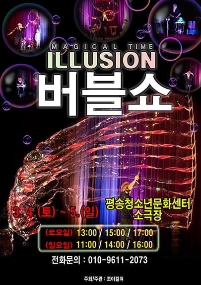 2023 가족매직쇼 <일루젼 버블쇼> - 대전