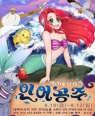 가족뮤지컬 [인어공주]