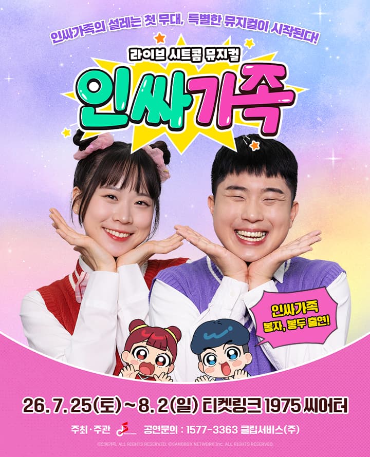 라이브 시트콤 뮤지컬 <인싸가족>