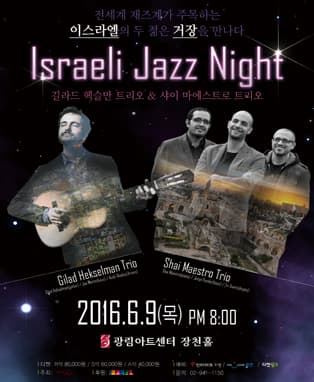 이스라엘 재즈 나이트(Israeli Jazz Night) - 길라드 헥슬만 트리오 + 샤이 마에스트로 트리오