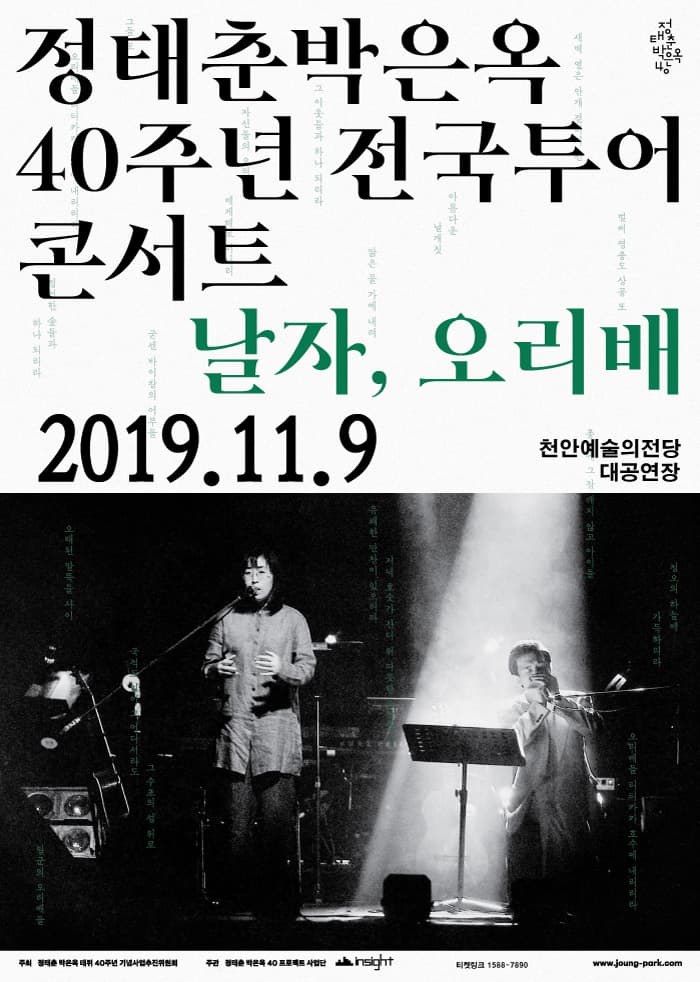 [천안] 정태춘 박은옥 40주년 전국투어 콘서트 <날자, 오리배>