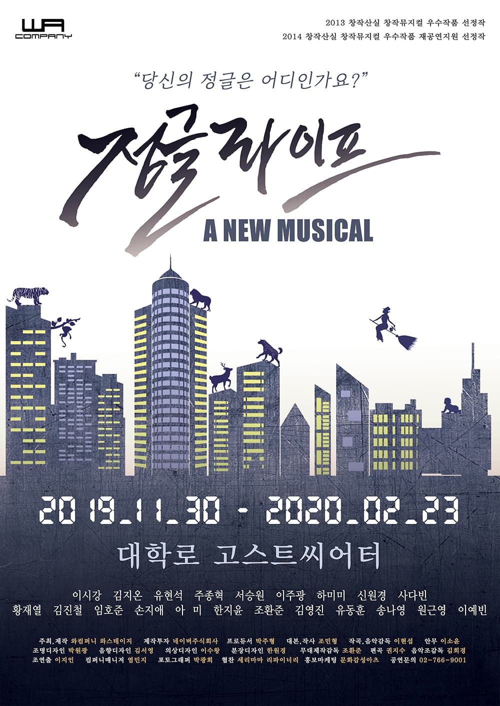 뮤지컬 <정글라이프> (1/21~)