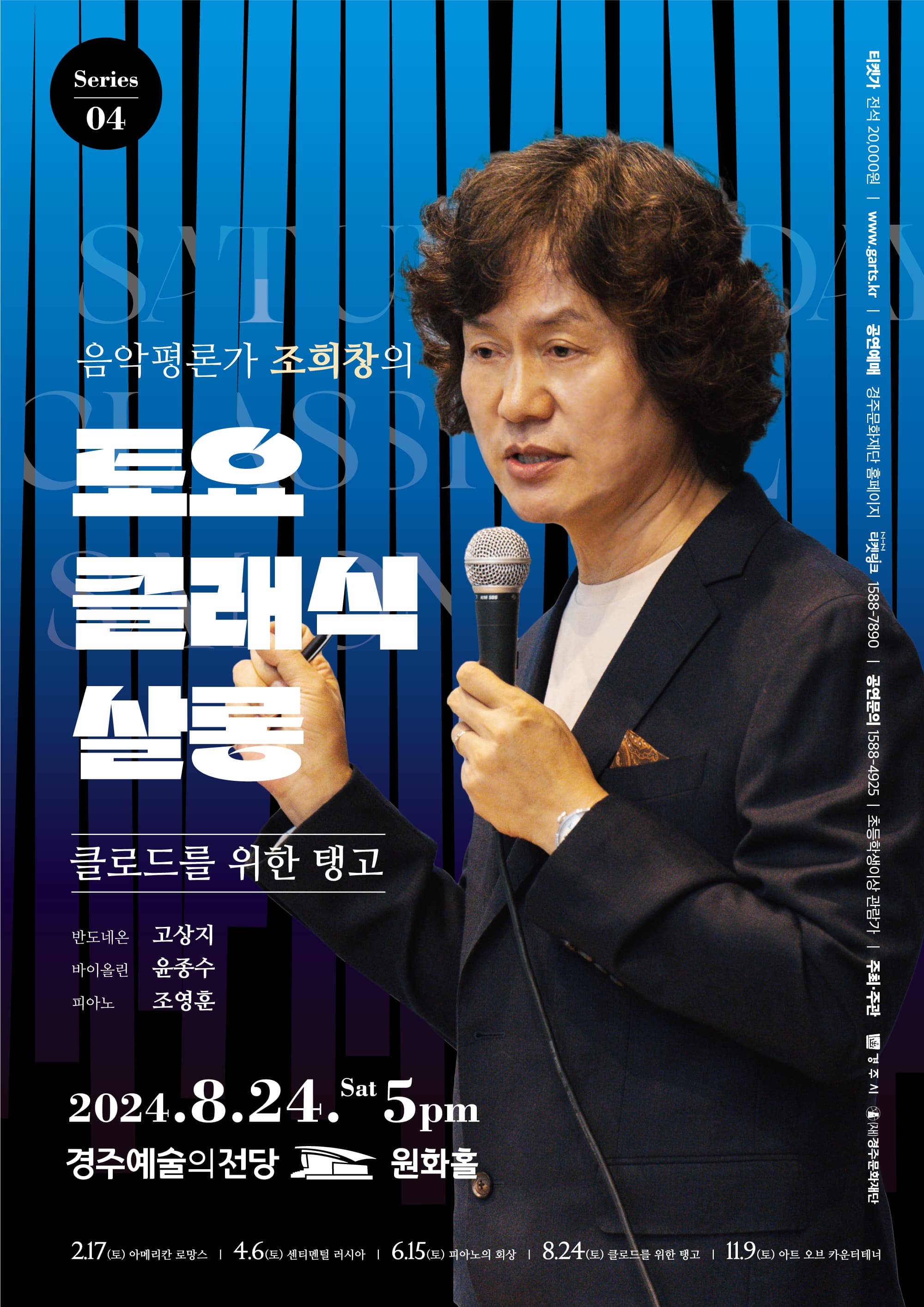 조희창의 [토요 클래식 살롱] - Ⅳ (경주)