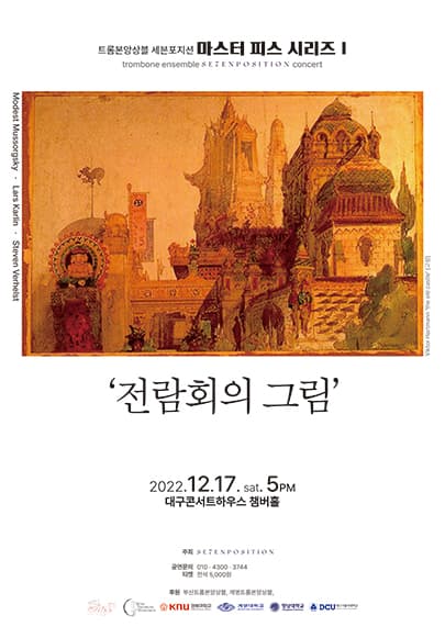 트롬본 앙상블 세븐포지션 마스터피스 시리즈 I <전람회의 그림> - 대구