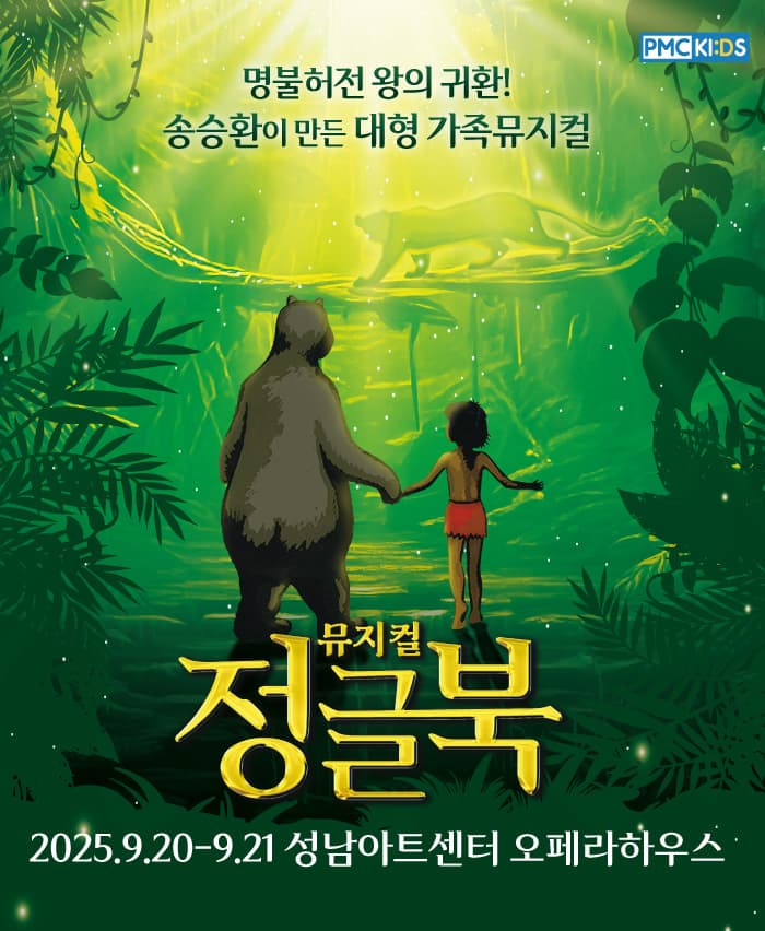 송승환의 가족뮤지컬 <정글북> - 성남