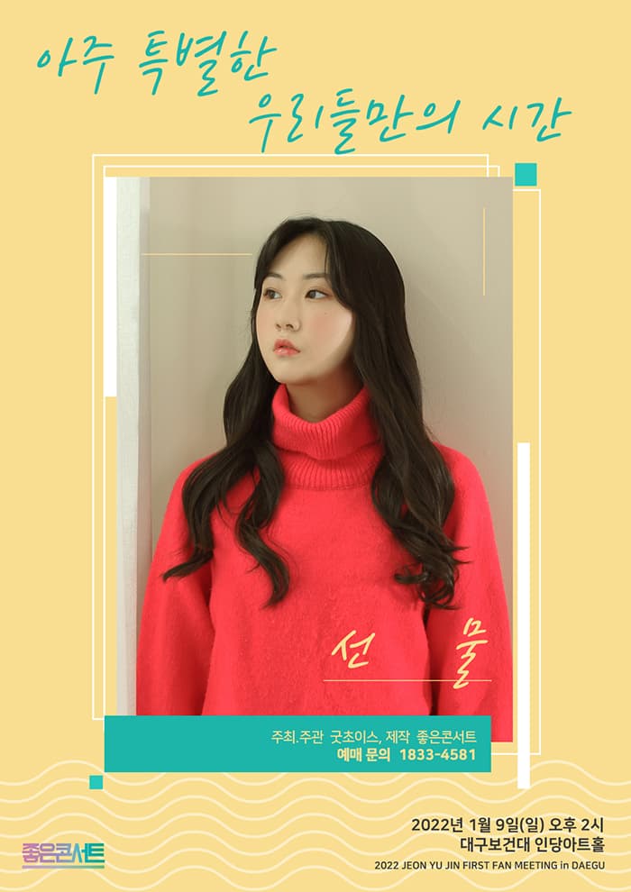 2022 전유진의 첫번째 팬미팅 아주 특별한 우리들만의 시간... 선물