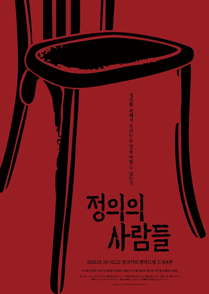 연극 <정의의 사람들>