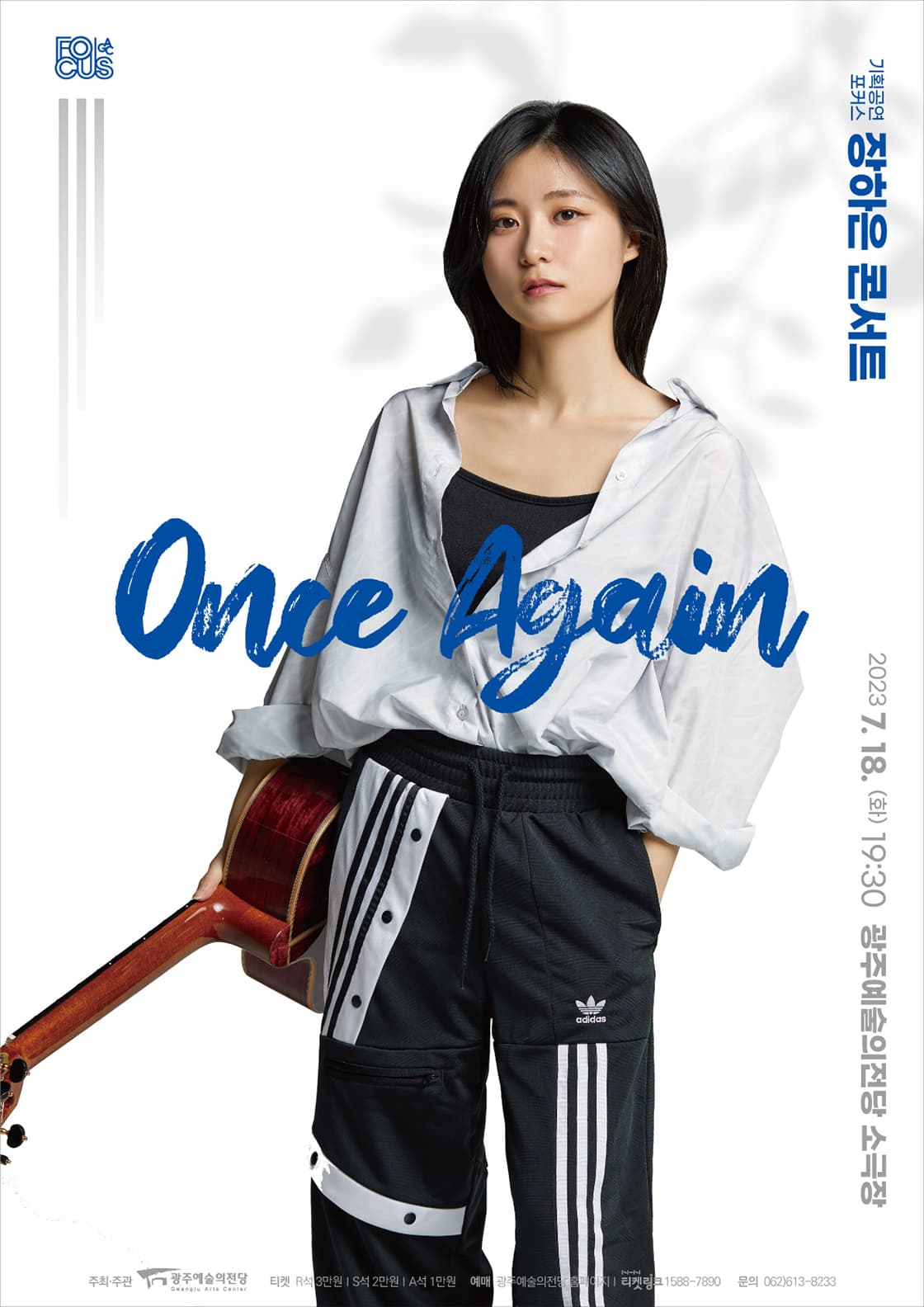 [포커스] 장하은 콘서트‘Once Again’-광주