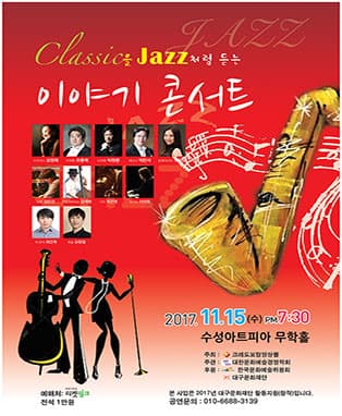 Classic을 Jazz처럼 듣는 이야기 콘서트 - 대구