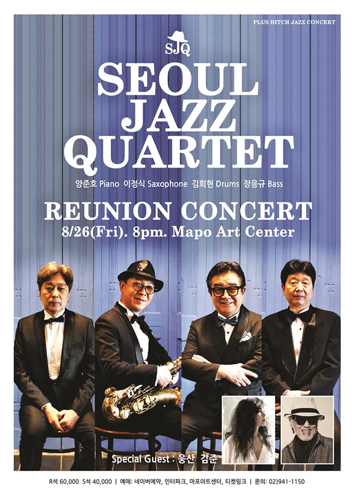 서울 재즈 쿼텟 재결성 콘서트