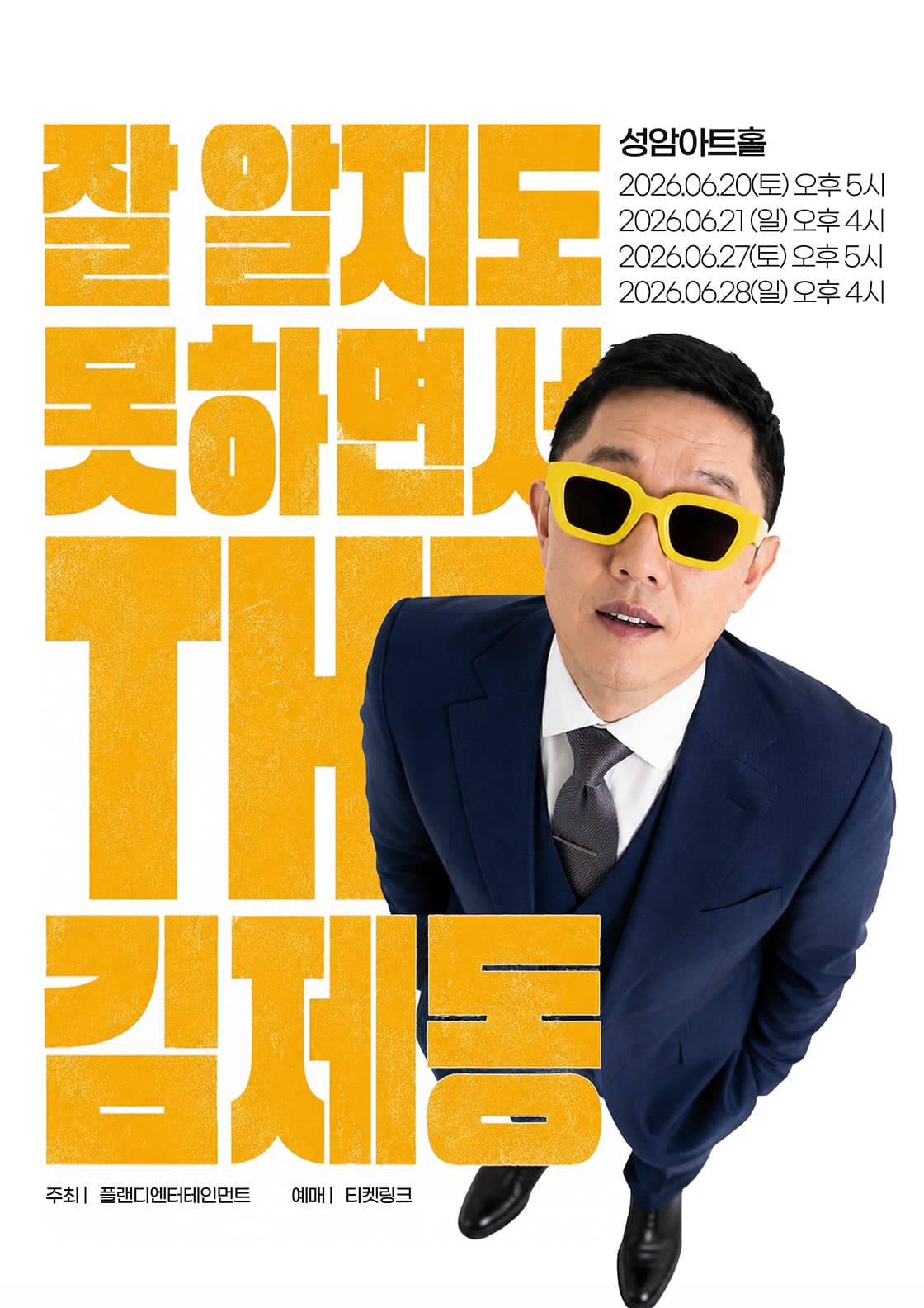김제동 토크콘서트-잘 알지도 못하면서, THE 김제동