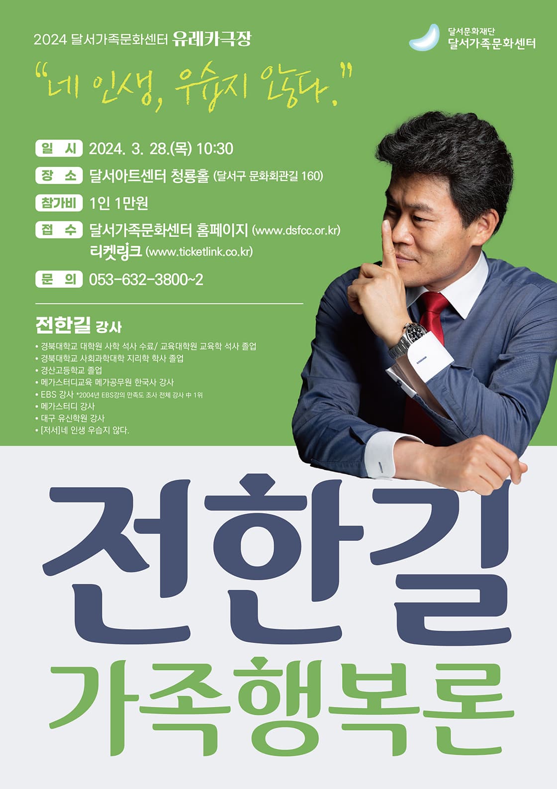 달서가족문화센터 [유레카극장] '일타강사가 전하는 가족 행복론'_전한길
