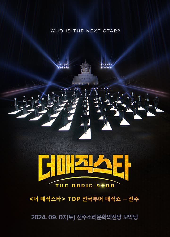 더매직스타 전국투어 콘서트 (전주)