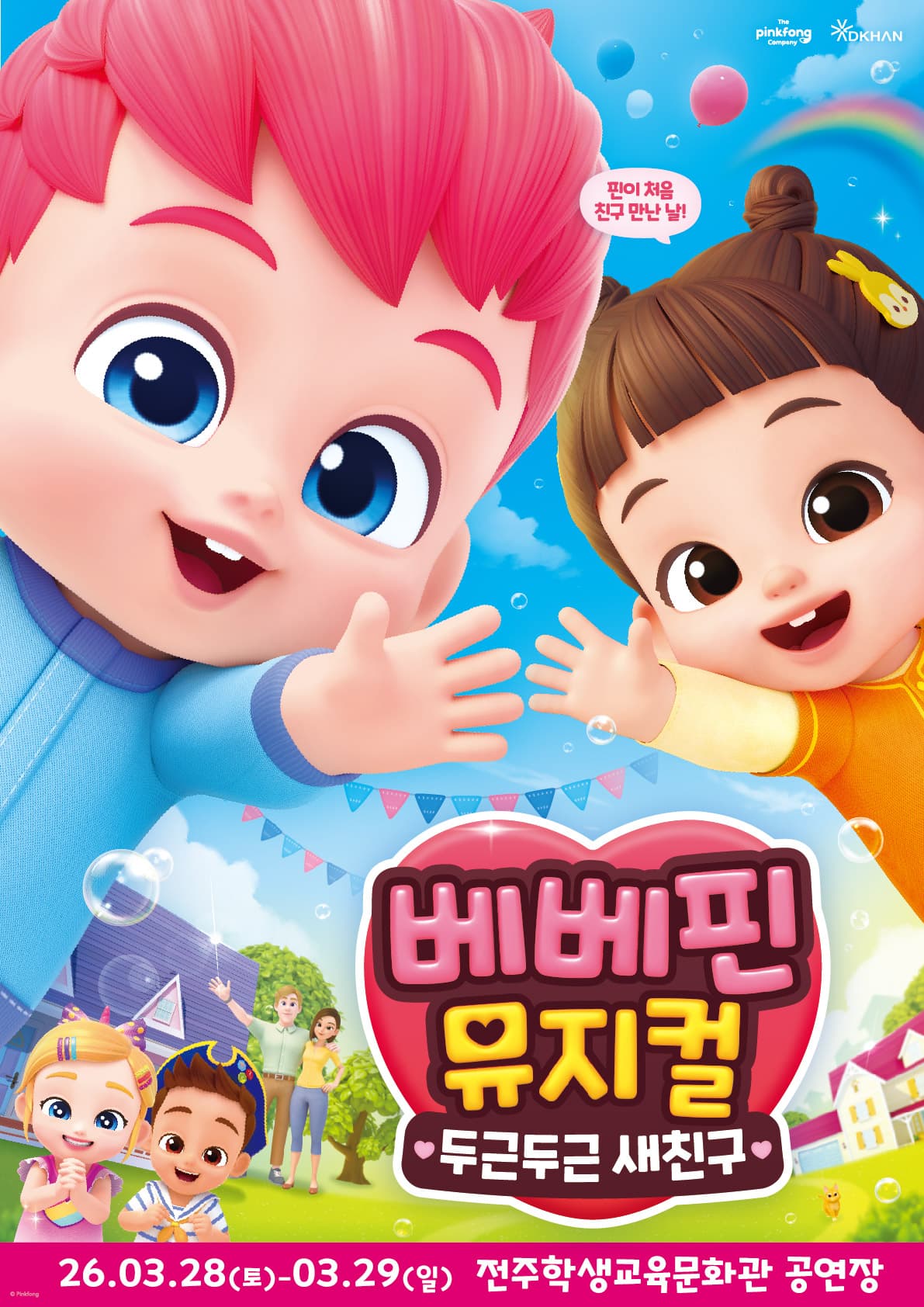 베베핀 뮤지컬 <두근두근 새친구> - 전주