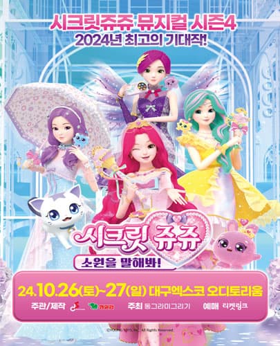 뮤지컬 시크릿쥬쥬 별의 보석 <소원을 말해봐!> - 대구