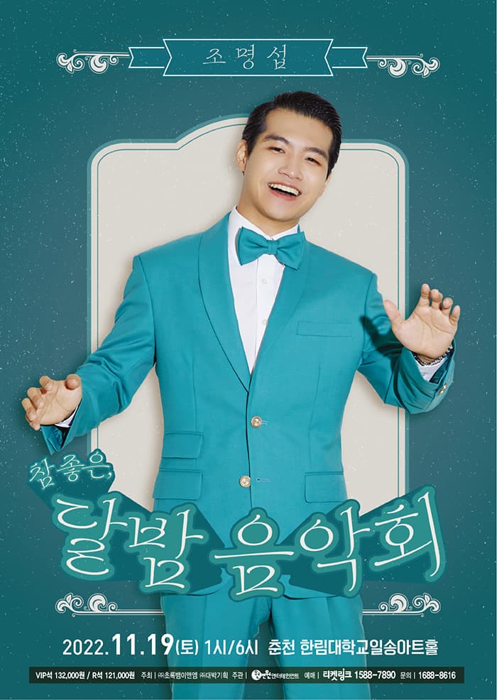 2022 조명섭 참좋은 ‘달밤음악회‘ - 춘천