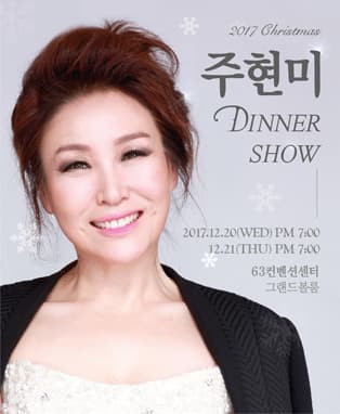 2017 주현미 연말 디너쇼