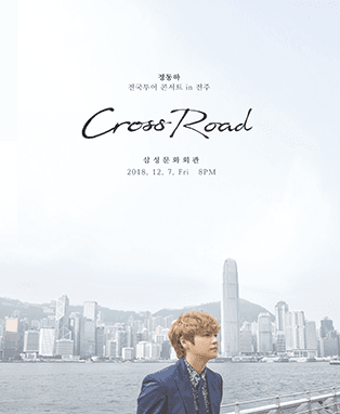 2018 정동하 콘서트 [CROSSROAD] in 전주
