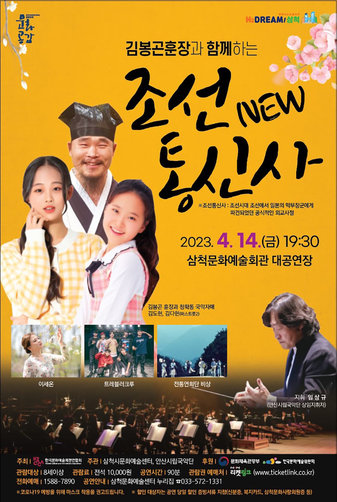 김봉곤훈장과 함께하는 ‘NEW조선통신사’