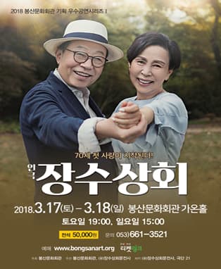 연극 '장수상회' - 대구
