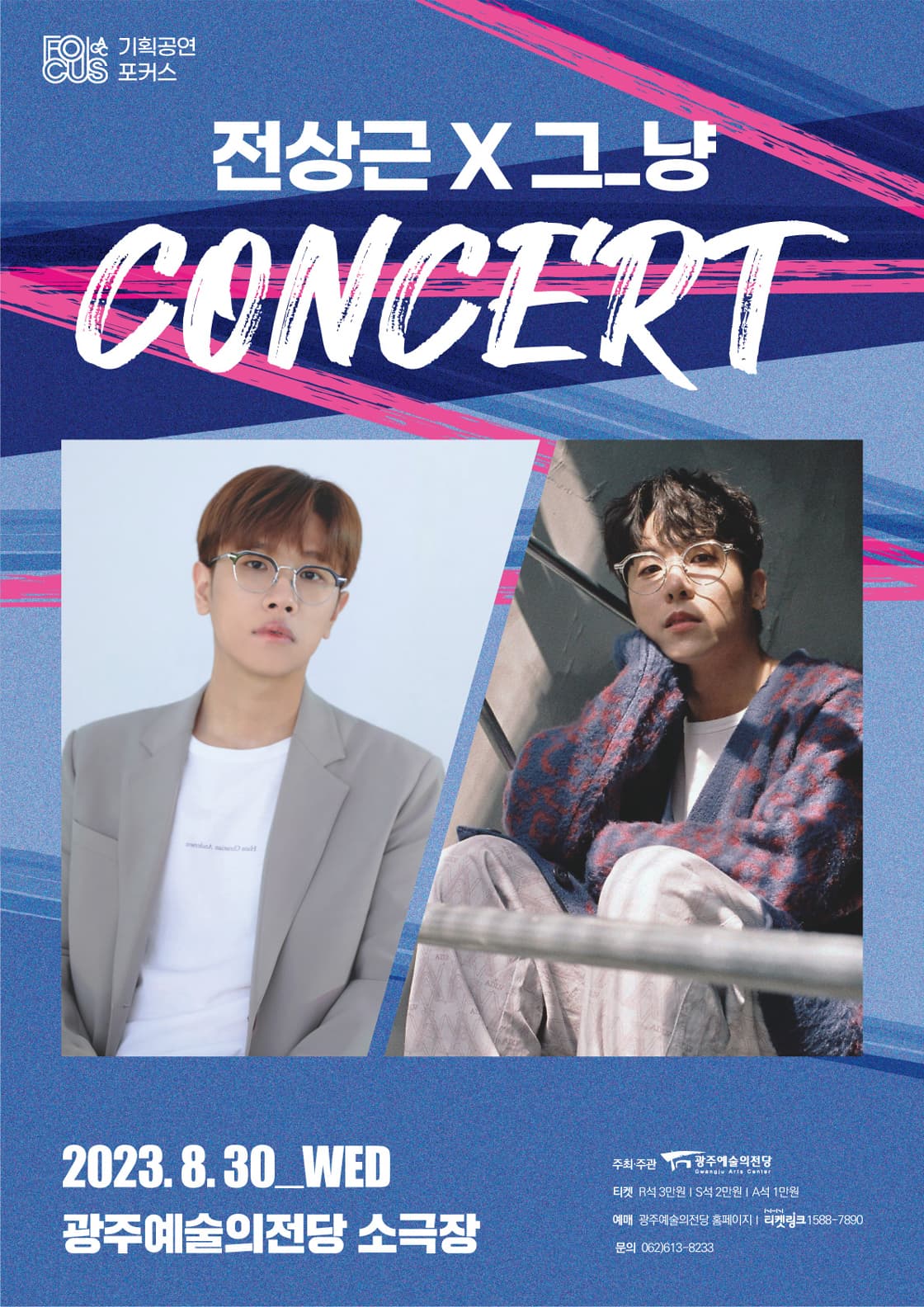 [포커스] 전상근X그_냥 콘서트-광주