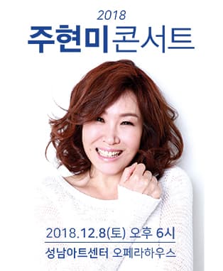 2018 주현미 콘서트 - 성남