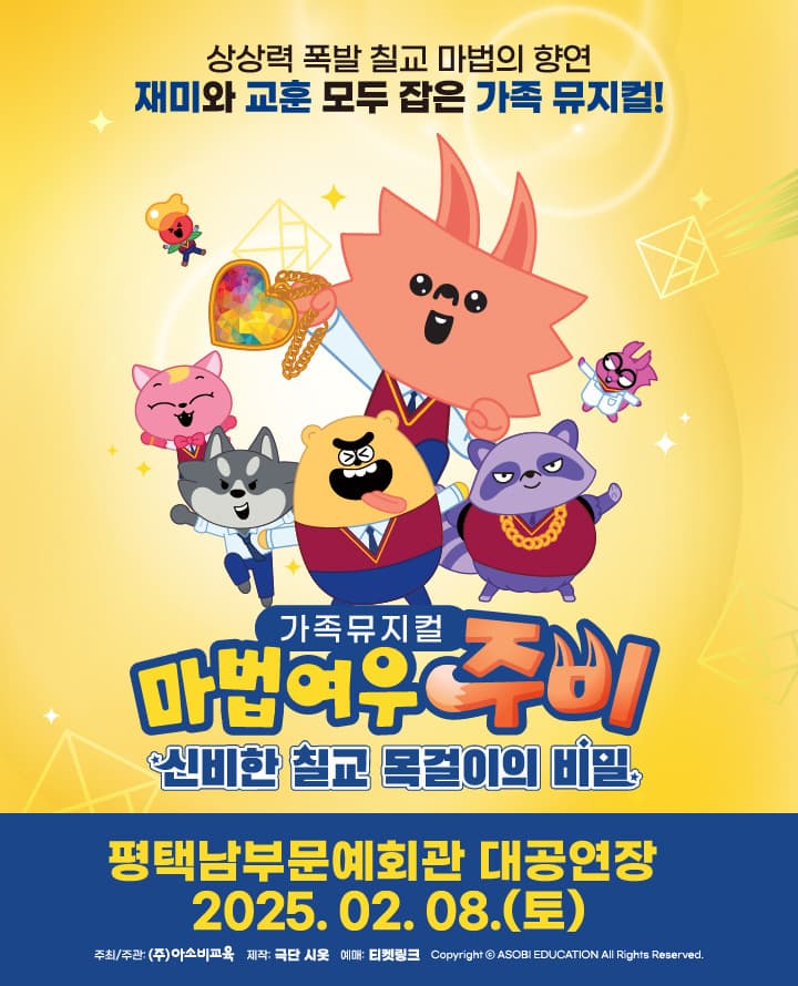 가족뮤지컬 마법여우주비 <신비한 칠교 목걸이의 비밀> - 평택