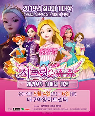 NEW 뮤지컬 치링치링 시크릿쥬쥬 - 대구(앵콜)