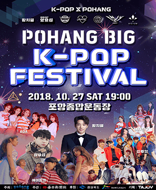 포항 BIG K-POP FESTIVAL