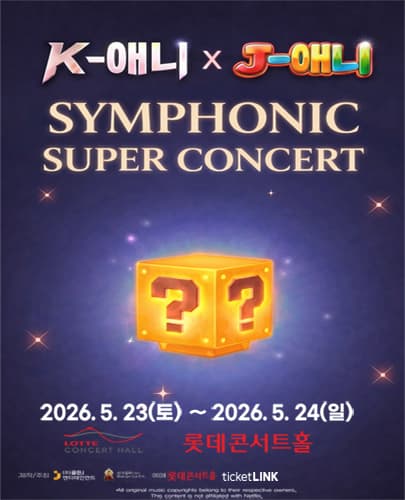 K POP 애니 x J 애니 심포닉 슈퍼콘서트 서울(공연취소)