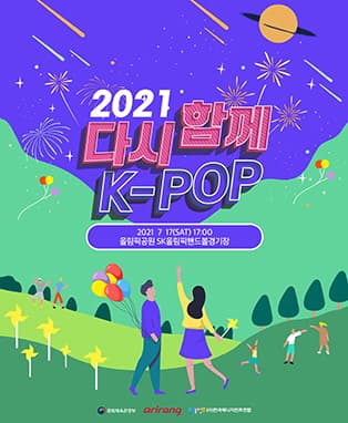 2021 다시 함께 K-POP 콘서트