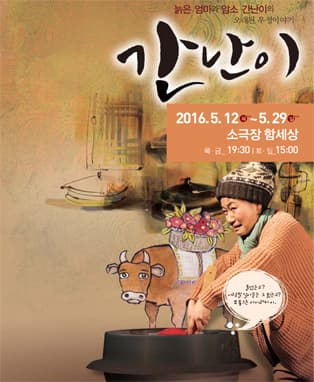 2016 마당극이어달리기 목.금.토.일 2 - 간난이 (대구)