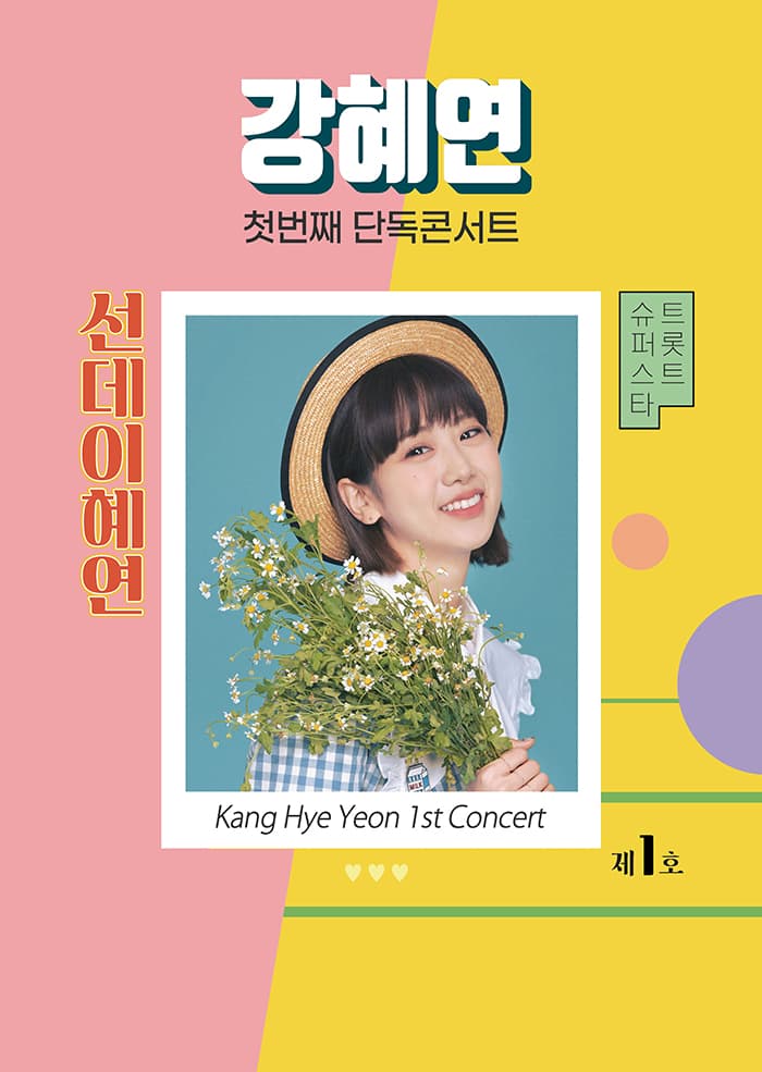 [서울] 2021 강혜연 첫번째 단독콘서트
