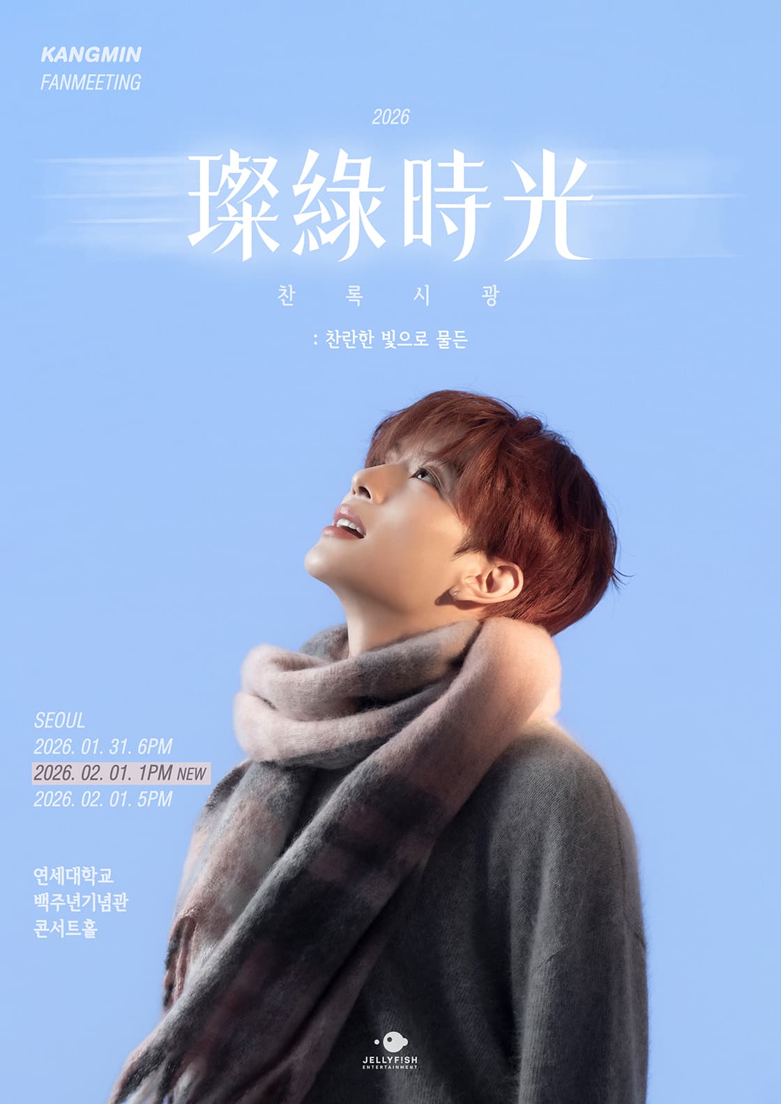 2026 KANGMIN FANMEETING '璨綠時光 : 찬란한 빛으로 물든'
