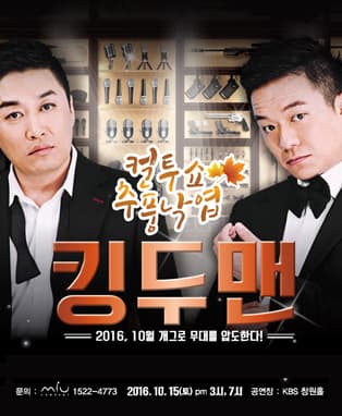 컬투쇼 추풍낙엽 킹두맨 - 창원