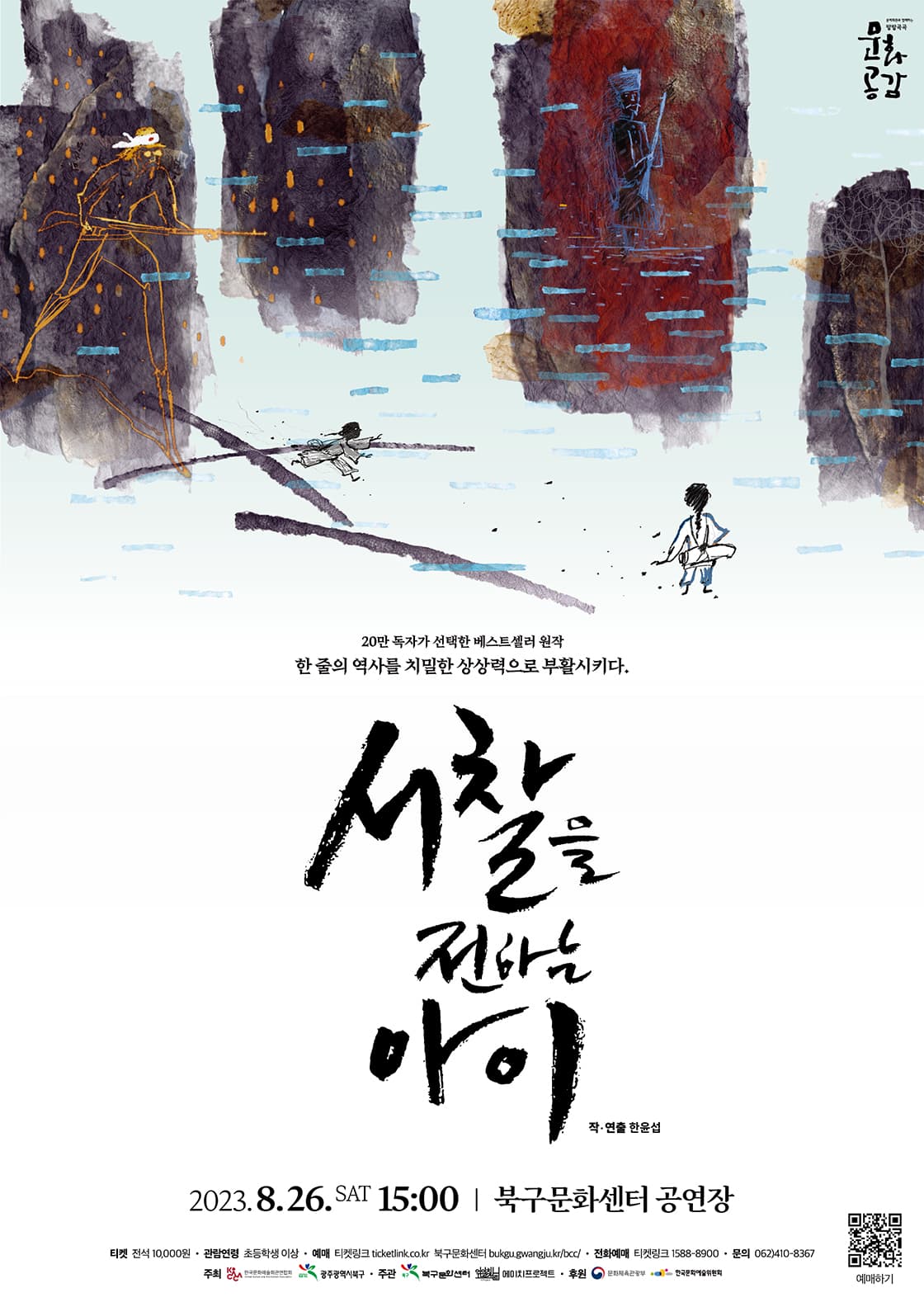 「서찰을 전하는 아이」 / 에이치프로젝트 - 광주