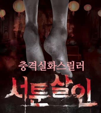스릴러연극 [ 서툰살인 ] - 대구