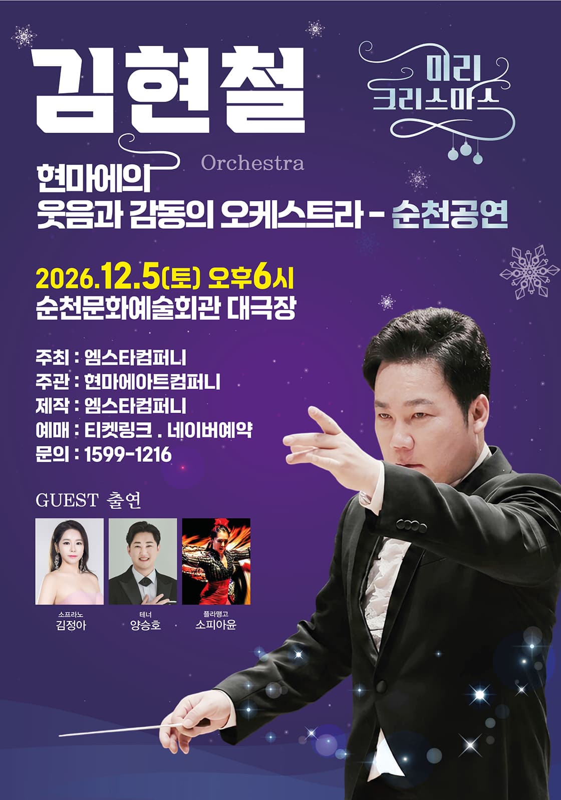 김현철, 현마에 웃음과 감동의 오케스트라 < 미리 크리스마스 > - 순천