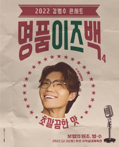 2022 김범수 콘서트 명품이즈백 - 부산