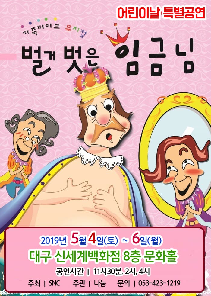 라이브가족뮤지컬 (벌거벗은 임금님) - 대구