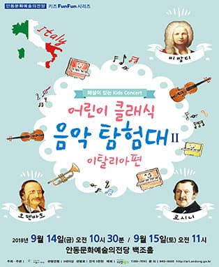 안동문화예술의전당 키즈FunFun시리즈 <어린이클래식 음악탐험대Ⅱ-이탈리아편->