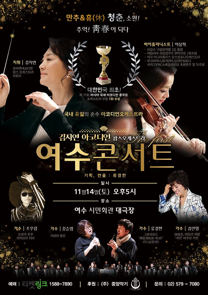 김지연 아코디언 팝스오케스트라 - 여수콘서트