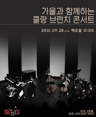 가을과 함께하는 클랑 브런치 콘서트 - 안동