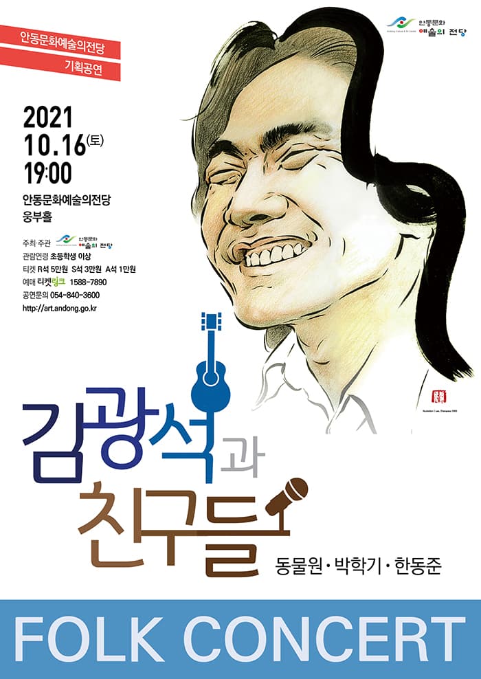 포크 콘서트 - 김광석과 친구들 (안동)